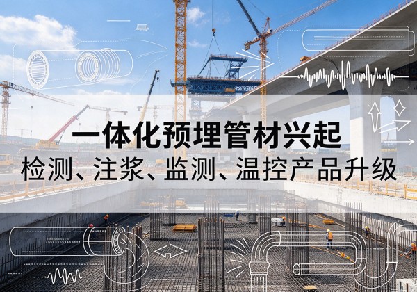 溆浦一体化管材产品兴起，声测注浆一体管、多功能预埋管应用增多